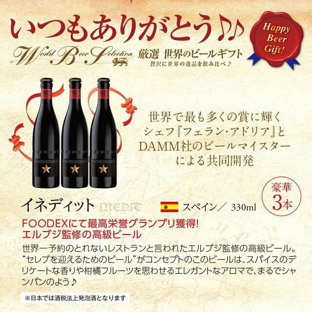 153.世界のビール12本飲み比べギフトセット スペイン産高級ビール3本入 食品/飲料/酒の酒(ビール)の商品写真