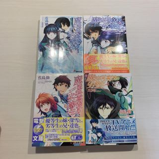 アスキーメディアワークス(アスキー・メディアワークス)の魔法科高校の劣等生 ①～④(文学/小説)