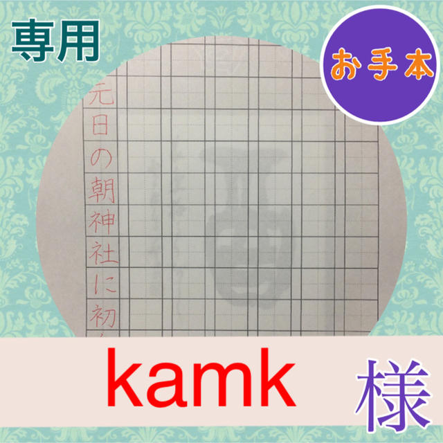 kamk 様 専用ページ 習字 ボールペン字 講座 翠夏  エンタメ/ホビーのアート用品(書道用品)の商品写真