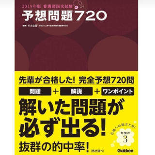 ガッケン(学研)の2019 予想問題720(語学/参考書)