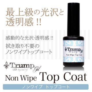 【日本製】Trump Gel  ノンワイプトップコート　大容量１０g(ネイルトップコート/ベースコート)