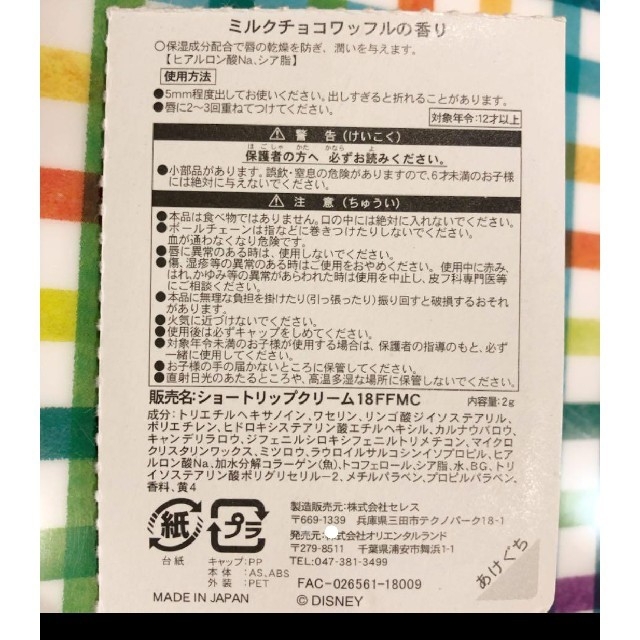 Disney(ディズニー)のディズニー リップ  ミルクチョコワッフル 香り コスメ/美容のスキンケア/基礎化粧品(リップケア/リップクリーム)の商品写真