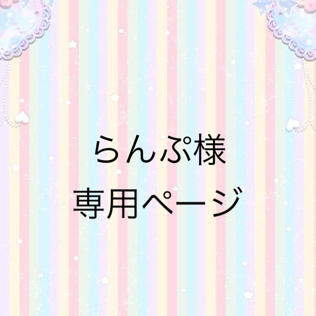 らんぷ様専用ページの通販 by belle plume|ラクマ