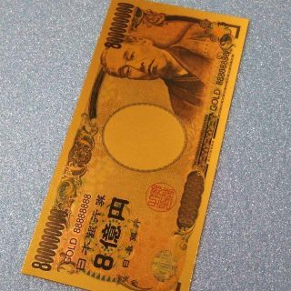 高品質 金運財運UP 8億円札1枚…300円(貨幣)