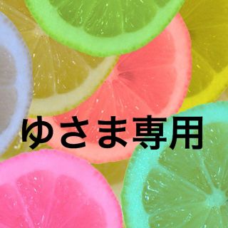 ゆ様(その他)