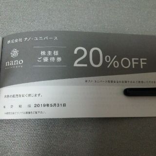 ナノユニバース(nano・universe)の㈱ナノ・ユニバース 優待券 20%OFF(ショッピング)