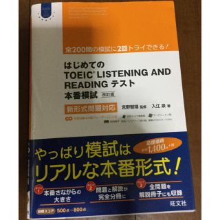 オウブンシャ(旺文社)のCD2枚付はじめてのTOEIC本番模試 改訂版:新形式問題対応旺文社裁断済み(資格/検定)