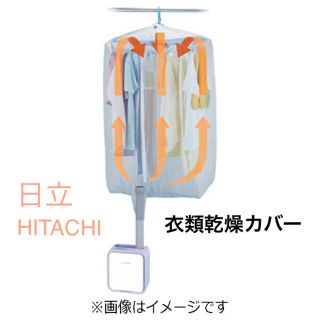 ヒタチ(日立)の日立 衣類乾燥カバー HFK-CD200(衣類乾燥機)