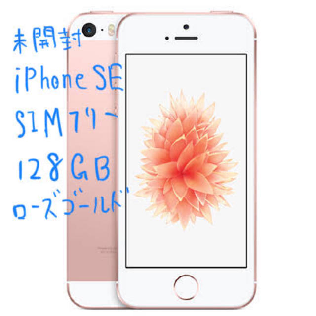 [未開封]iPhone SE 128GB ローズゴールドスマートフォン/携帯電話