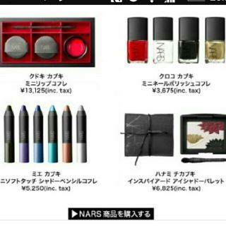 ナーズ(NARS)のNARS コフレ(コフレ/メイクアップセット)