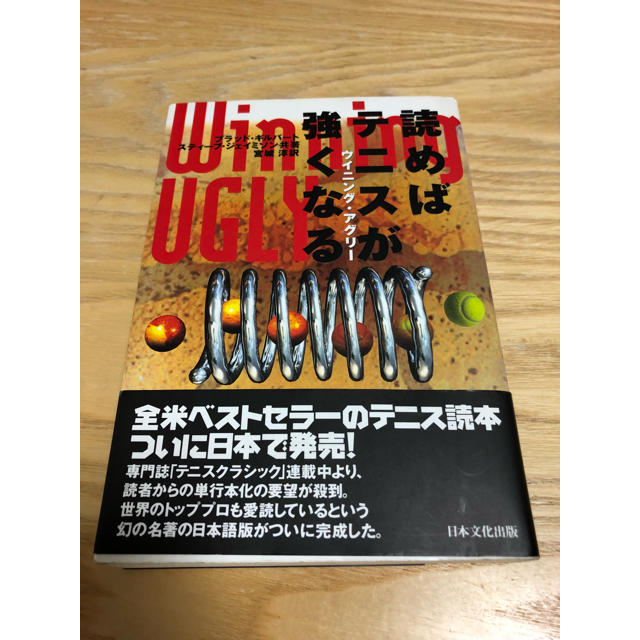 【未使用】Winning ugly : 読めばテニスが強くなる スポーツ/アウトドアのテニス(その他)の商品写真