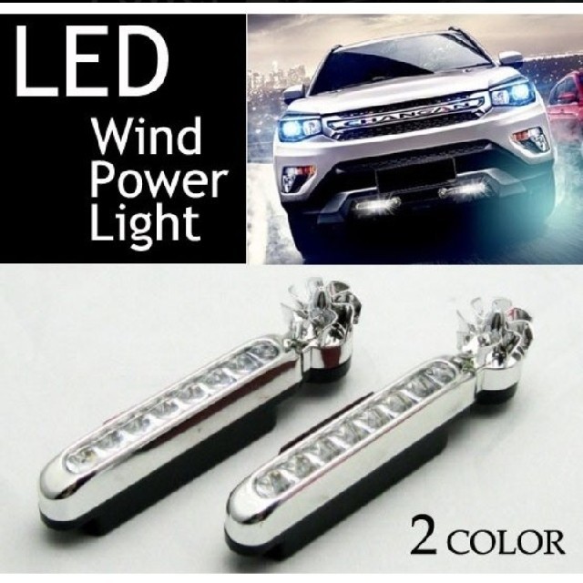 風力発電 8連式LEDデイライト 左右2個セット【色:ホワイト】 自動車/バイクの自動車(車外アクセサリ)の商品写真
