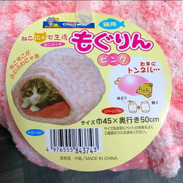 ♡新品 猫布団 もぐりん 猫 ねこ ネコ トンネル ピンク ねこぶくろ その他のペット用品(猫)の商品写真
