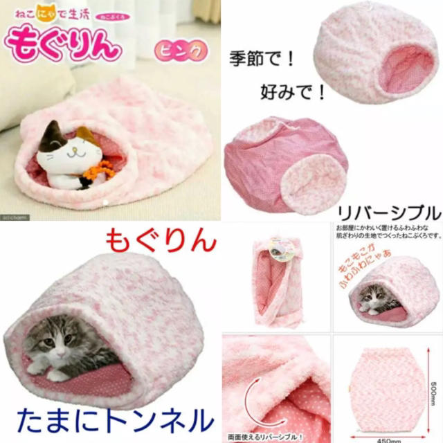 ♡新品 猫布団 もぐりん 猫 ねこ ネコ トンネル ピンク ねこぶくろ その他のペット用品(猫)の商品写真