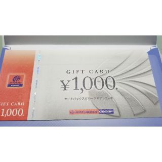 オートバックス　株主優待券　1000円分(ショッピング)