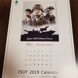 自衛隊グッズ　自衛隊カレンダー2019年(その他)