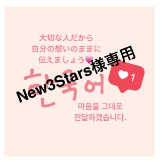 New3Stars様専用♡(その他)