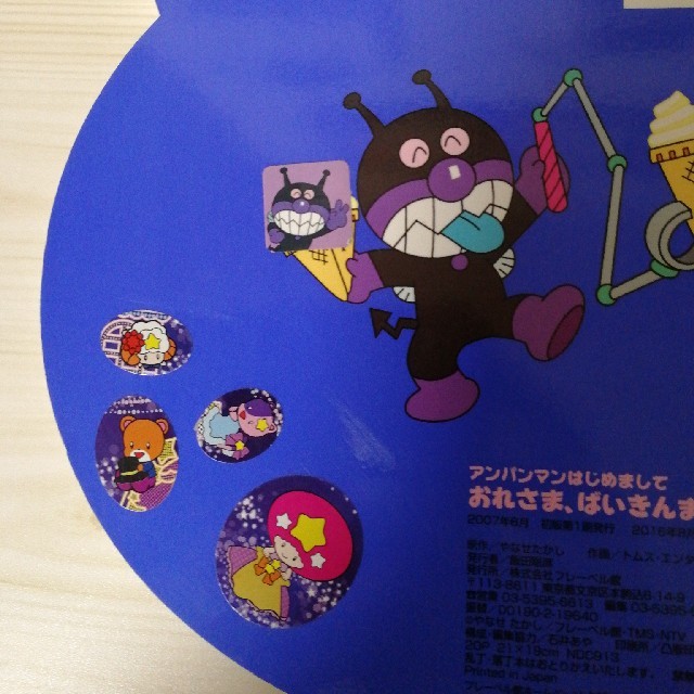 絵本 おれさま、ばいきんまん!