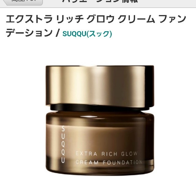 SUQQU - 入荷待ち新発売 スック クリームファンデーション エクストラリッチの通販 by ゆり's shop｜スックならラクマ