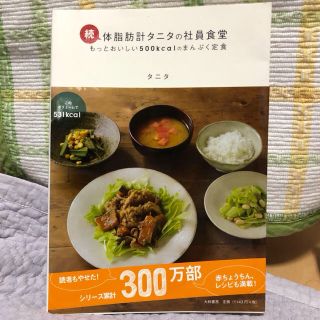 タニタ(TANITA)の体脂肪計タニタの社員食堂 続 (もっとおいしい500kcalのまんぷく定食)(住まい/暮らし/子育て)