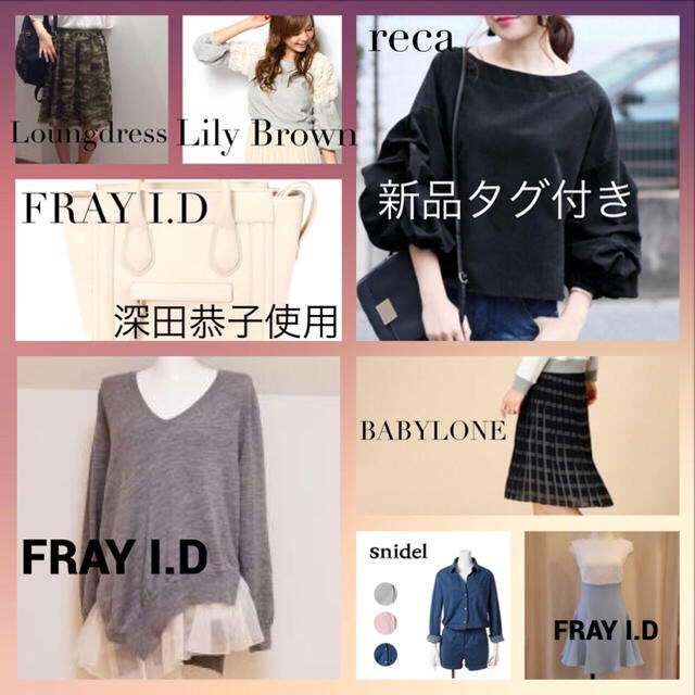 FRAY I.D 他 まとめ売り