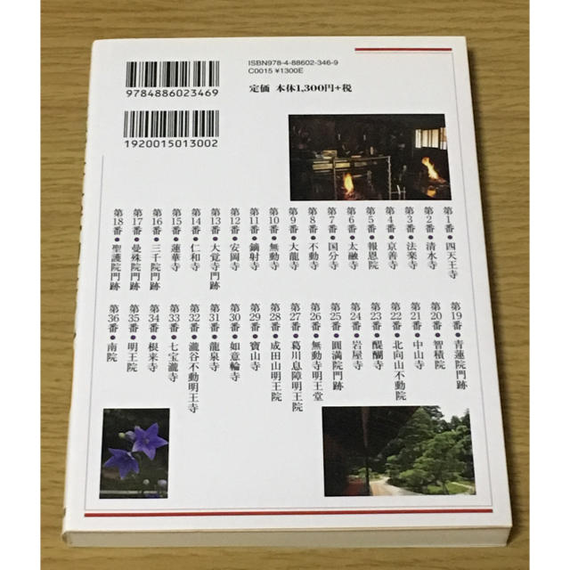 近畿三十六不動尊巡礼 エンタメ/ホビーの本(地図/旅行ガイド)の商品写真