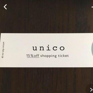 ウニコ(unico)のウニコ unico  優待券  チケット 割引き(ショッピング)