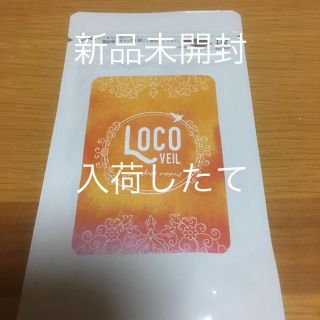 新品未開封！入荷したて、ロコヴェール60粒（約1カ月分）(ダイエット食品)