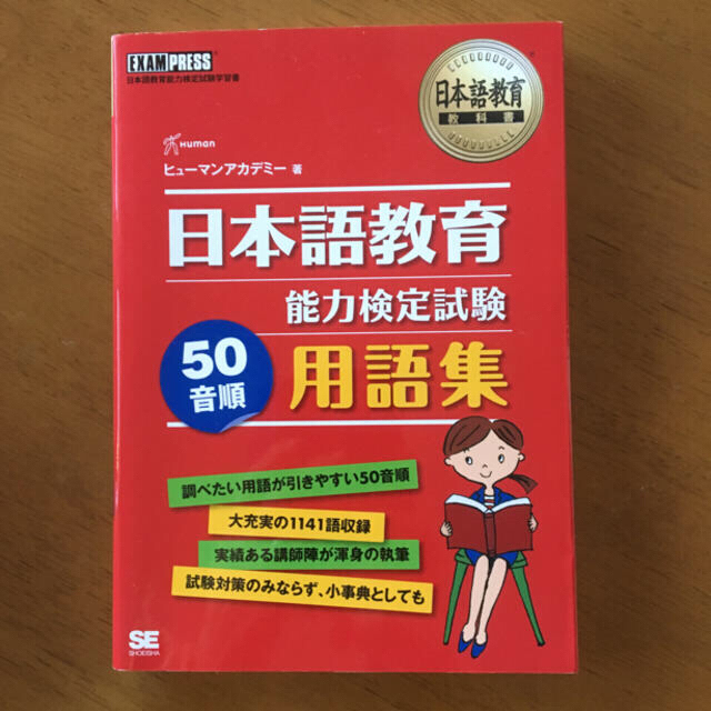 日本語教育能力検定試験 用語集 エンタメ/ホビーの本(資格/検定)の商品写真