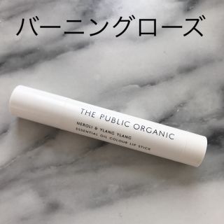 コスメキッチン(Cosme Kitchen)のTHE PUBLIC ORGANIC カラーリップスティック バーニングローズ(口紅)