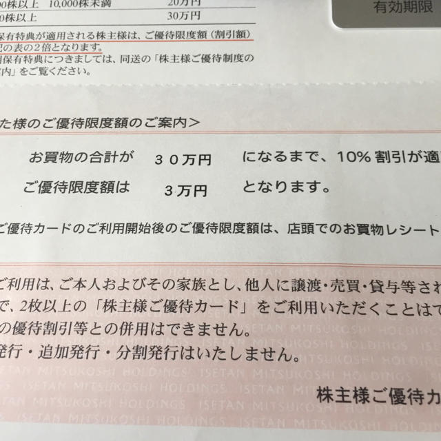 三越(ミツコシ)の三越伊勢丹 優待 チケットの優待券/割引券(ショッピング)の商品写真