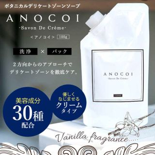 anocoi ♡ アノコイ デリケートゾーンソープ(ボディソープ/石鹸)