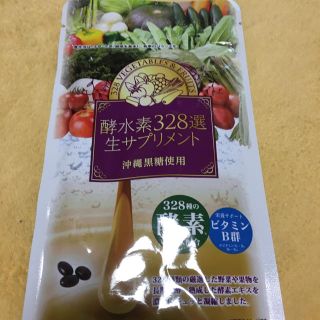 酵水素328選生サプリメント  まとめ売り(ダイエット食品)