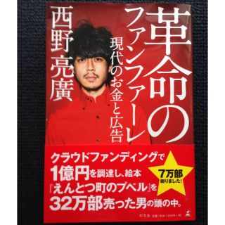 ゲントウシャ(幻冬舎)の革命のファンファーレ 現代のお金と広告【直筆サイン入】(ビジネス/経済)