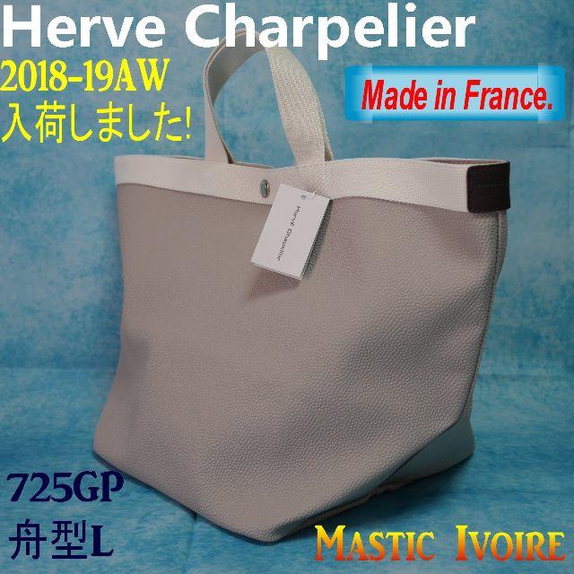 話題の人気 Herve Chapelier - 【新品・正規品】☆エルベ☆トート