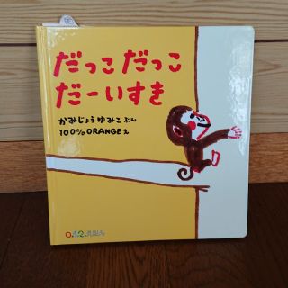 絵本 だっこだっこだいすき(絵本/児童書)