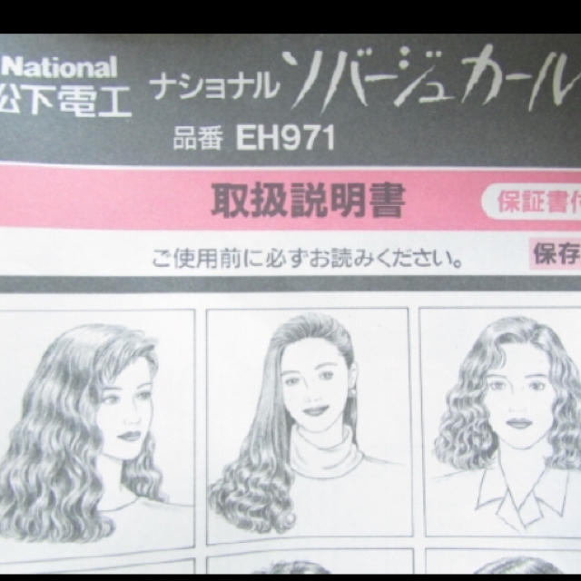 Panasonic(パナソニック)のNationaソバージュカールン EH971  コスメ/美容のヘアケア/スタイリング(カーラー(マジック/スポンジ))の商品写真