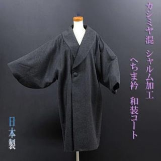 新品未使用  お洒落！  カシミヤ混シャルム へちま衿和装コート  DG(着物)