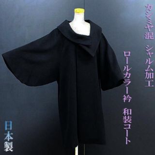 新品未使用   お洒落！  カシミヤ混シャルム ロールカラー和装コート BL(着物)