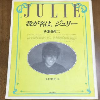 我が名は、ジュリー             沢田研二(文学/小説)