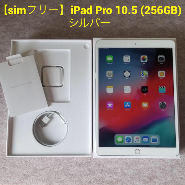 【国内版simフリー】iPad Pro 10.5 (256GB) シルバー