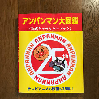 アンパンマン(アンパンマン)のアンパンマン大図鑑 美品(絵本/児童書)