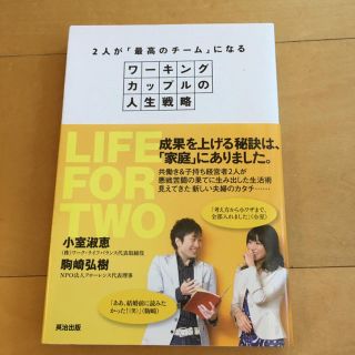 ゆー様専用     2人が 最高のチーム になるワーキングカップルの人生戦略(ビジネス/経済)