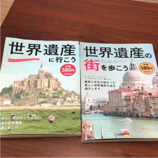 世界遺産の街を歩こうと世界遺産に行こうの2冊セット(地図/旅行ガイド)