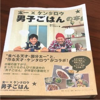 カドカワショテン(角川書店)の太一×ケンタロウ男子ごはんの本(住まい/暮らし/子育て)