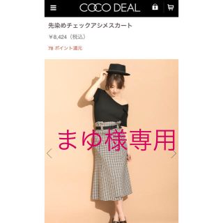 ココディール(COCO DEAL)の【美品】COCODEAL❇︎先染めチェックアシメスカート(ひざ丈スカート)