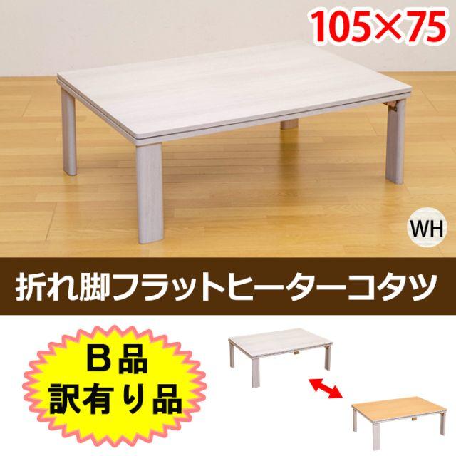 箱潰れ！折れ脚フラットヒーターコタツ105×75　長方形　b-dchf105WH インテリア/住まい/日用品の机/テーブル(こたつ)の商品写真