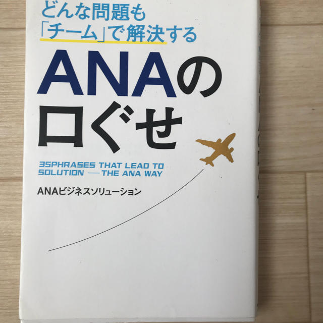 ANA(全日本空輸)(エーエヌエー(ゼンニッポンクウユ))のANAの推薦図書 エンタメ/ホビーの本(語学/参考書)の商品写真