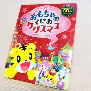 おもちゃのくにのクリスマス しまじろう 絵本 CD(絵本/児童書)