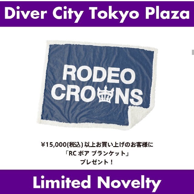 RODEO CROWNS WIDE BOWL(ロデオクラウンズワイドボウル)の☆ボアブランケット☆RCWBダイバーシティ東京プラザ店リニューアル記念ノベルティ その他のその他(その他)の商品写真